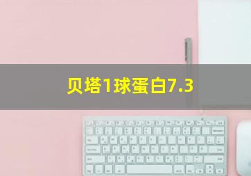 贝塔1球蛋白7.3