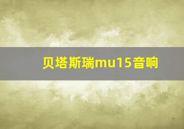 贝塔斯瑞mu15音响