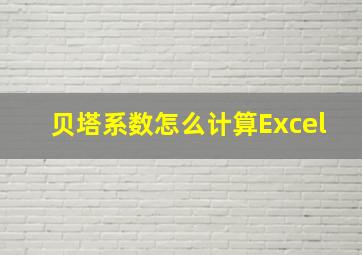 贝塔系数怎么计算Excel