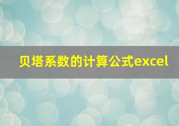 贝塔系数的计算公式excel