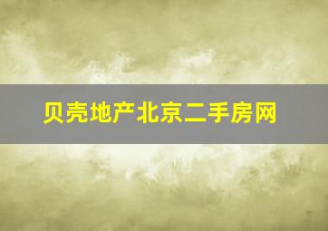 贝壳地产北京二手房网