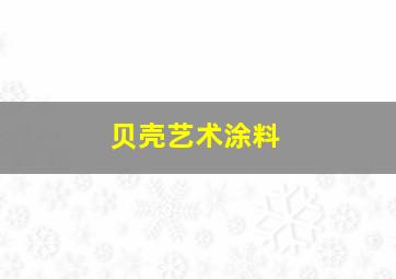 贝壳艺术涂料