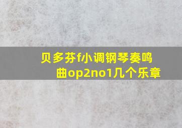 贝多芬f小调钢琴奏鸣曲op2no1几个乐章