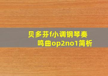 贝多芬f小调钢琴奏鸣曲op2no1简析