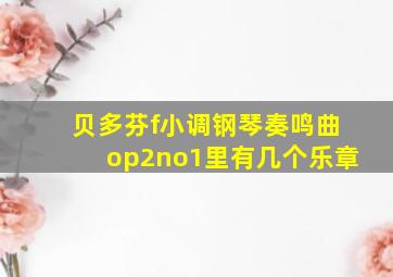 贝多芬f小调钢琴奏鸣曲op2no1里有几个乐章