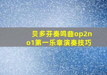 贝多芬奏鸣曲op2no1第一乐章演奏技巧