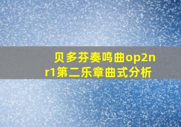 贝多芬奏鸣曲op2nr1第二乐章曲式分析