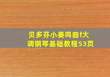 贝多芬小奏鸣曲f大调钢琴基础教程53页