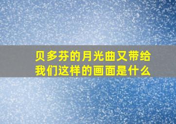 贝多芬的月光曲又带给我们这样的画面是什么