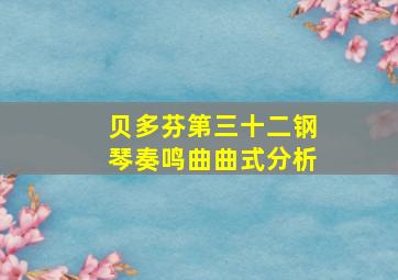 贝多芬第三十二钢琴奏鸣曲曲式分析