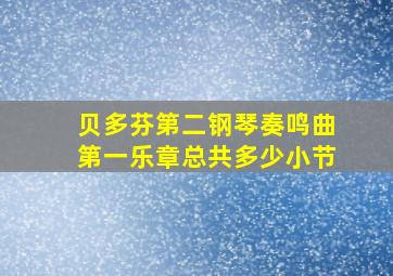 贝多芬第二钢琴奏鸣曲第一乐章总共多少小节