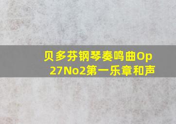 贝多芬钢琴奏鸣曲Op27No2第一乐章和声