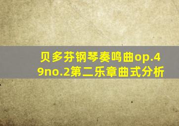 贝多芬钢琴奏鸣曲op.49no.2第二乐章曲式分析