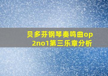 贝多芬钢琴奏鸣曲op2no1第三乐章分析