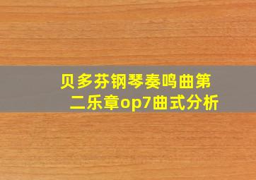 贝多芬钢琴奏鸣曲第二乐章op7曲式分析