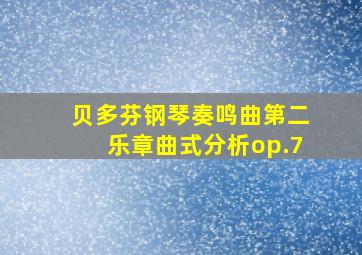 贝多芬钢琴奏鸣曲第二乐章曲式分析op.7