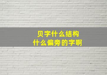 贝字什么结构什么偏旁的字啊