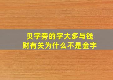 贝字旁的字大多与钱财有关为什么不是金字