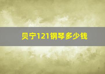 贝宁121钢琴多少钱