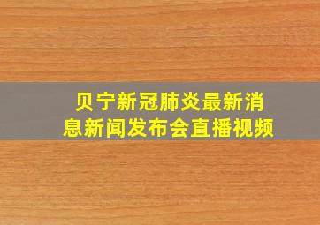 贝宁新冠肺炎最新消息新闻发布会直播视频