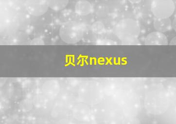 贝尔nexus