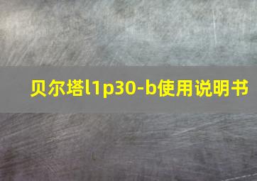 贝尔塔l1p30-b使用说明书