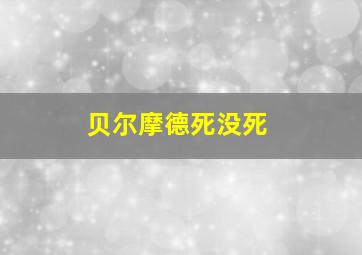 贝尔摩德死没死