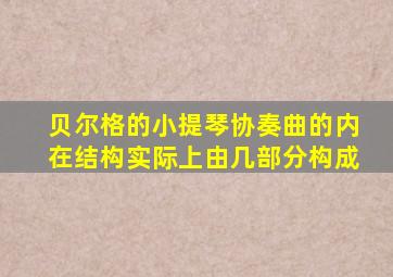 贝尔格的小提琴协奏曲的内在结构实际上由几部分构成