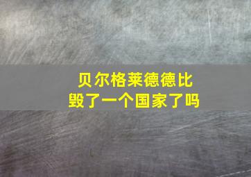 贝尔格莱德德比毁了一个国家了吗