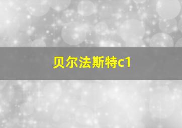 贝尔法斯特c1