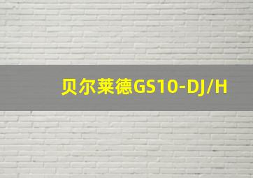 贝尔莱德GS10-DJ/H