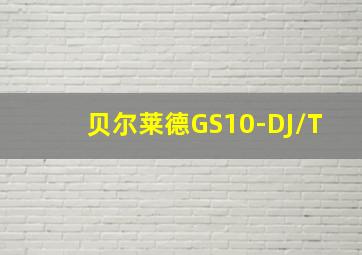 贝尔莱德GS10-DJ/T