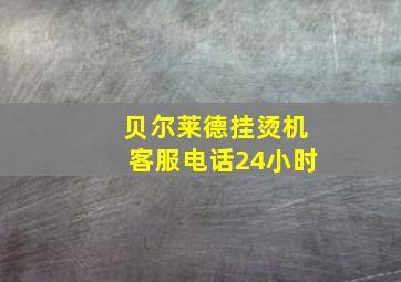 贝尔莱德挂烫机客服电话24小时