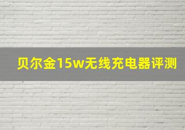 贝尔金15w无线充电器评测