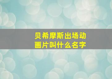 贝希摩斯出场动画片叫什么名字