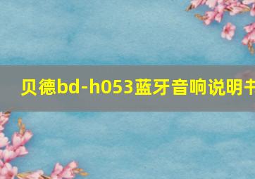 贝德bd-h053蓝牙音响说明书