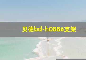 贝德bd-h0886支架