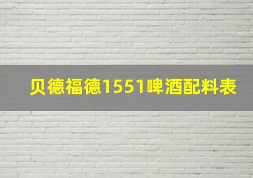 贝德福德1551啤酒配料表