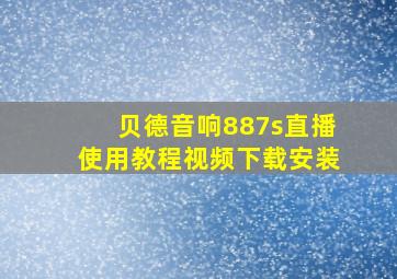 贝德音响887s直播使用教程视频下载安装