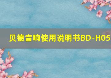 贝德音响使用说明书BD-H053