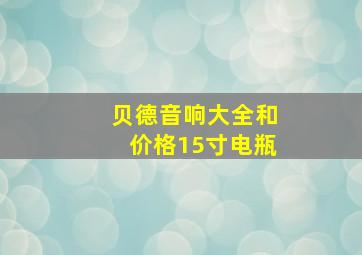 贝德音响大全和价格15寸电瓶