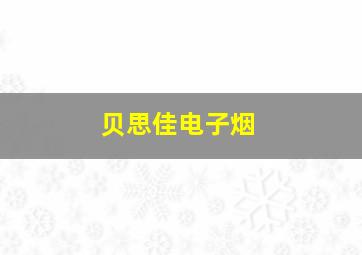 贝思佳电子烟