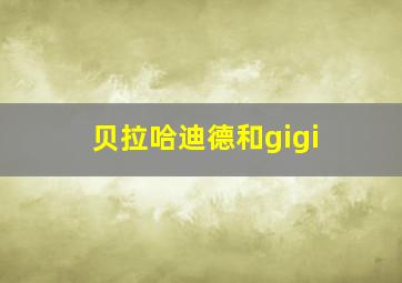 贝拉哈迪德和gigi