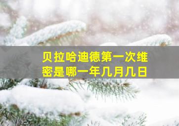 贝拉哈迪德第一次维密是哪一年几月几日