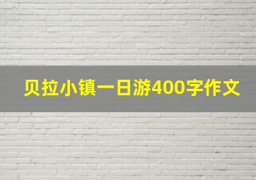 贝拉小镇一日游400字作文