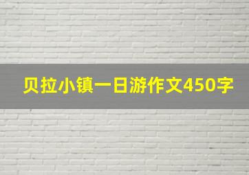 贝拉小镇一日游作文450字