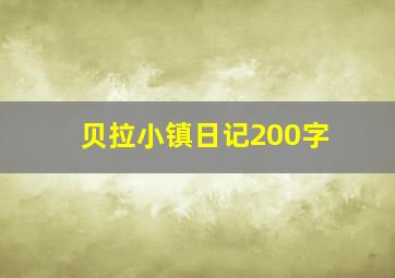 贝拉小镇日记200字