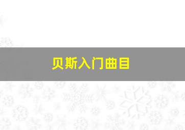 贝斯入门曲目