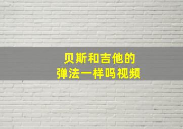 贝斯和吉他的弹法一样吗视频