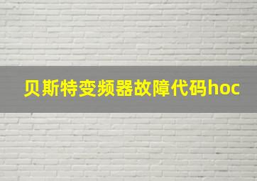 贝斯特变频器故障代码hoc